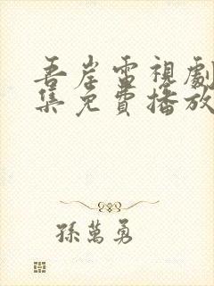 吾岸电视剧24集免费播放