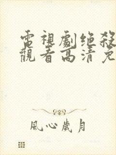 电视剧绝杀在线观看高清免费