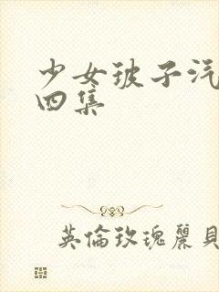 少女玻子汽水第四集