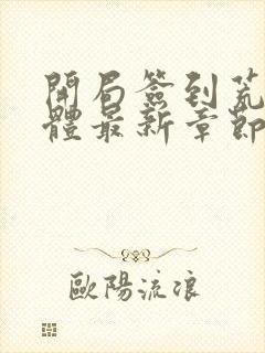 开局签到荒古圣体最新章节更新时间