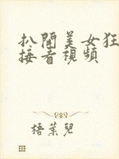 扒开美女狂揉直接看视频