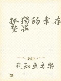 孤独的幸存者完整版