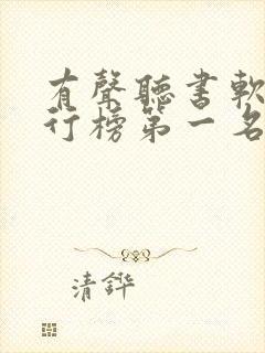 有声听书软件排行榜第一名