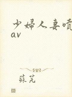 少妇人妻喷白浆av封面