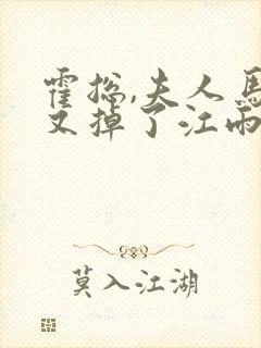 霍总,夫人马甲又掉了江雨澜