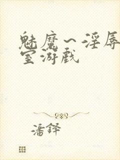 魅魔～淫辱の教室游戏