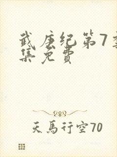 武庚纪第7季全集免费