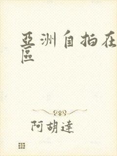 亚洲自拍在线一区