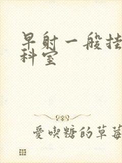 早射一般挂什么科室