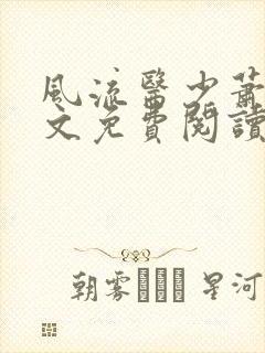 风流医少萧轩全文免费阅读