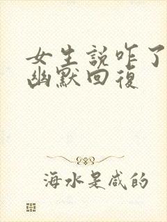 女生说咋了怎么幽默回复封面