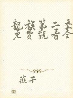 龙族第二季动漫免费观看全集完整版