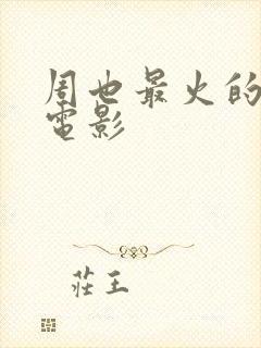 周也最火的三部电影封面