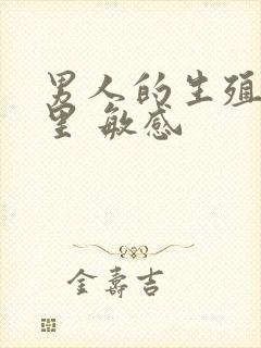 男人的生殖器哪里 敏感