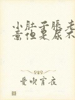 小肚子胀老有尿意但是尿不多