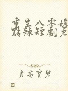 重生八零媳妇有点辣短剧免费观看