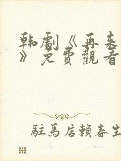 韩剧《再来一次》免费观看