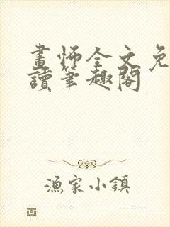 画怖全文免费阅读笔趣阁