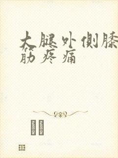 大腿外侧膝盖处筋疼痛