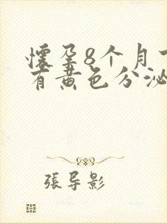 怀孕8个月下面有黄色分泌物怎么回事