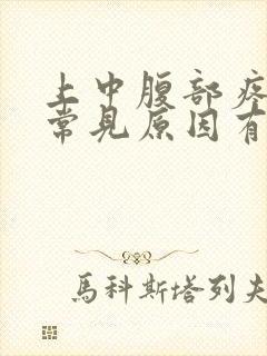 上中腹部疼痛的常见原因有