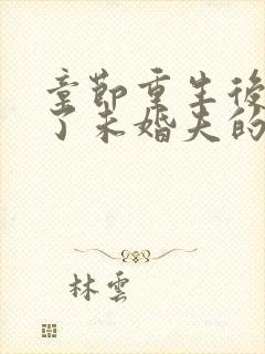 章节重生后我嫁了未婚夫的皇叔