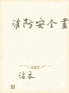 消防安全画比赛