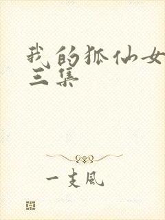 我的狐仙女友第三集