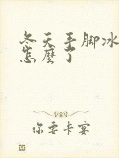 冬天手脚冰凉是怎么了