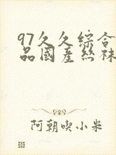 97久久综合精品国产丝袜长腿