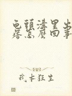 龟头沟里出小疙瘩怎么回事