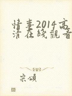 情事2014高清在线观看封面