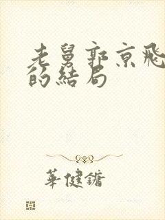 老舅郭京飞最后的结局