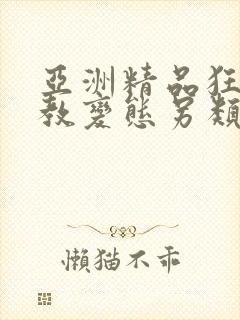 亚洲精品狂虐调教变态另类