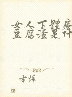 女人下体瘙痒有豆腐渣是什么原因