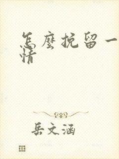 怎么挽留一段感情