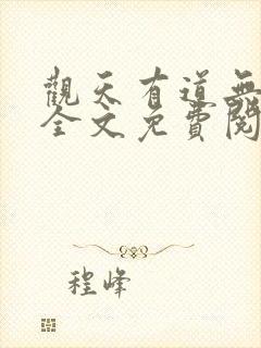 观天有道无弹窗全文免费阅读