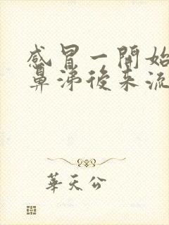 感冒一开始流清鼻涕后来流黄鼻涕怎么回事