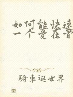 如何能快速忘掉一个爱在骨子里人