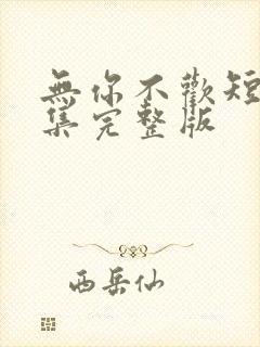 无你不欢短剧全集完整版