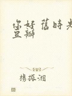 你好 旧时光 豆瓣