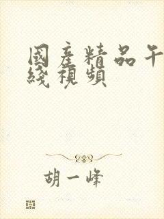 国产精品午夜在线视频