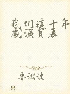 我们这十年电视剧演员表