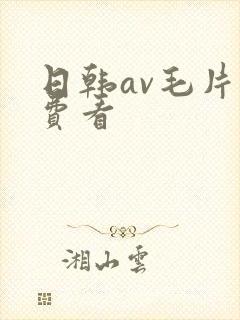 日韩av毛片免费看