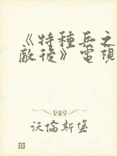 《特种兵之深入敌后》电视剧