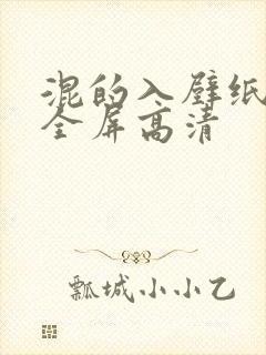 混的入壁纸4k全屏高清