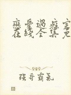 恋爱过瘾完整版在线全集免费观看封面