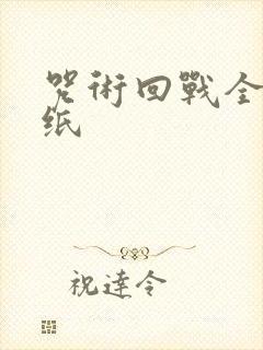 咒术回战全屏壁纸