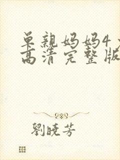 单亲妈妈4免费高清完整版观看