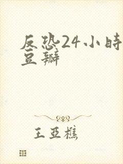 反恐24小时 豆瓣